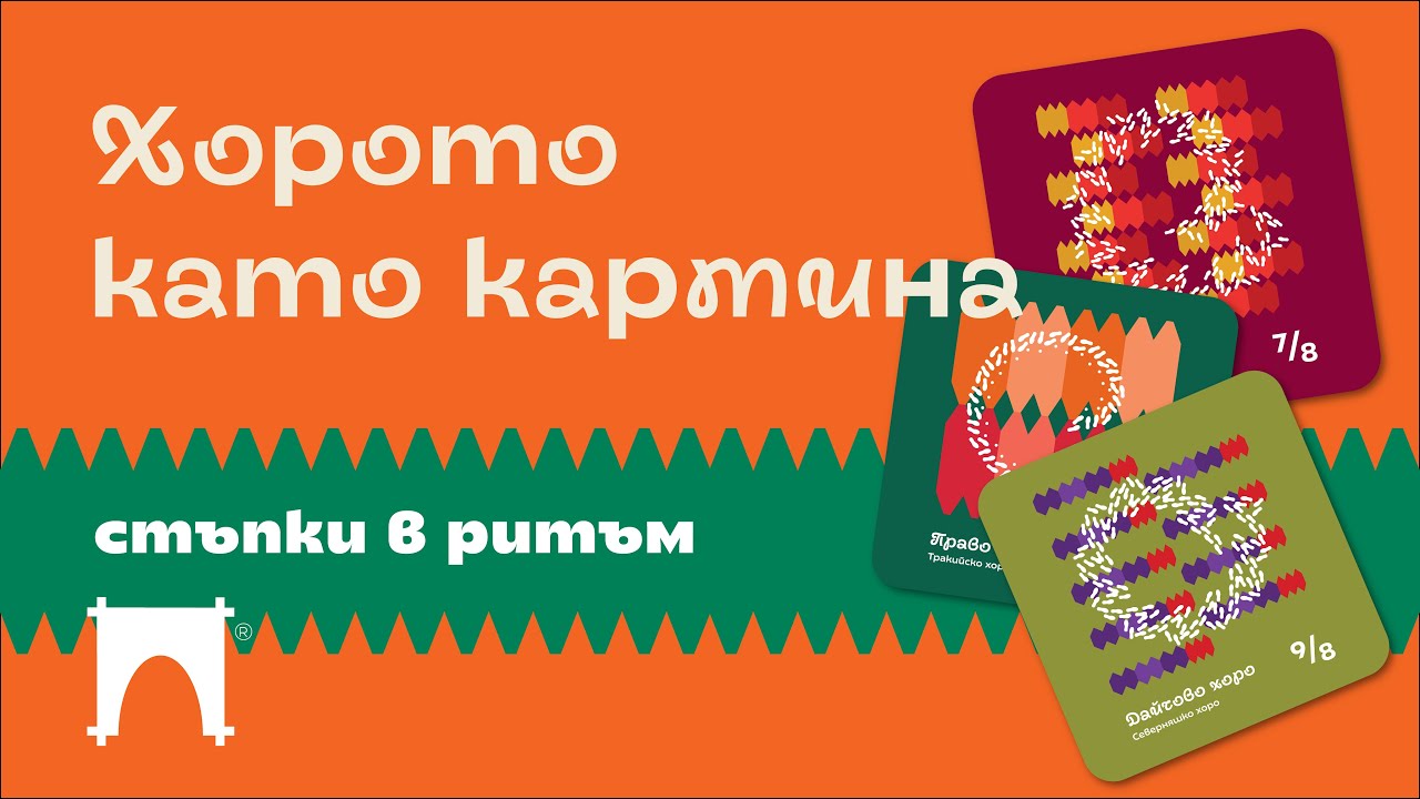 Хорото като картина или как се изобразява графично българското хоро? | Таратанци