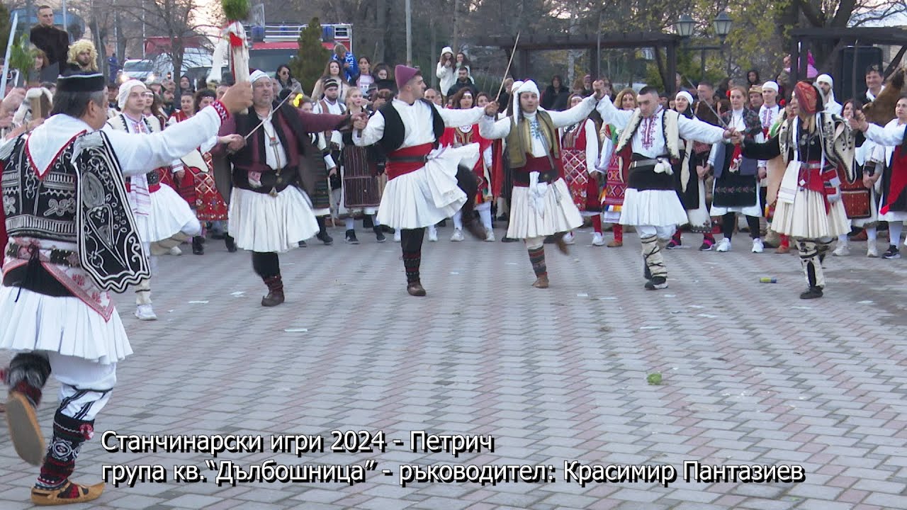 Станчинарски игри 2024 - Петрич, група кв.“Дълбошница” - ръководител: Красимир Пантазиев