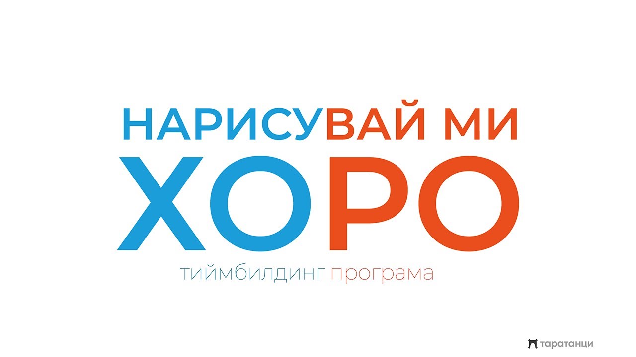 Тиймбилдинг програма "Нарисувай ми хоро" | Таратанци