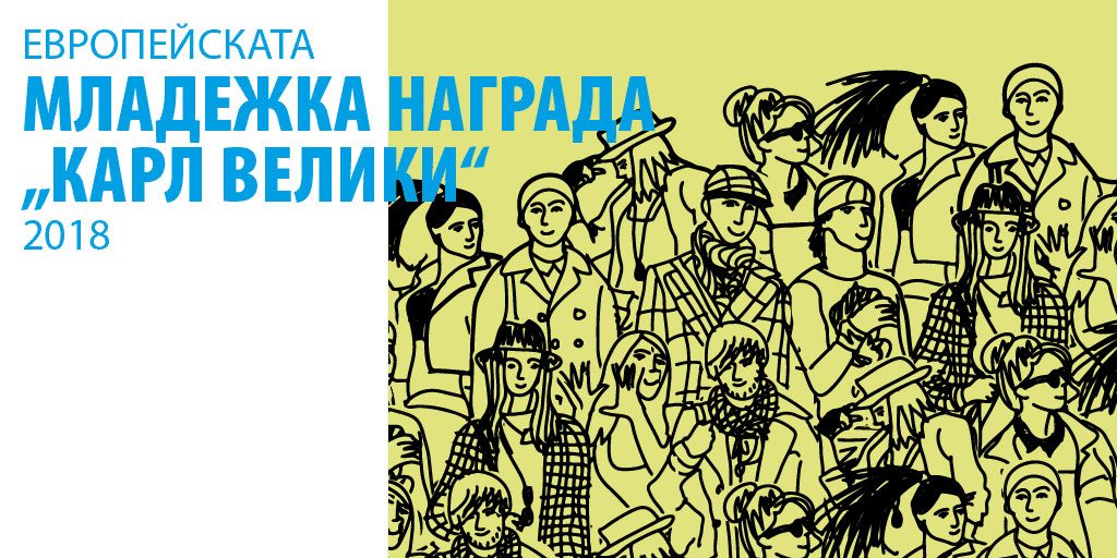 победител в националния етап на международната награда Карл Велики корица