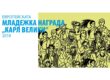 победител в националния етап на международната награда Карл Велики корица