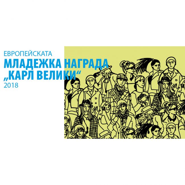 победител в националния етап на международната награда Карл Велики корица