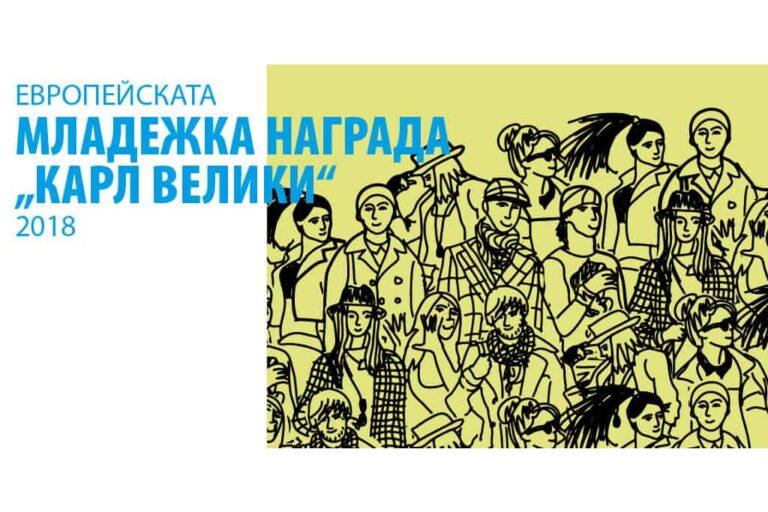 победител в националния етап на международната награда Карл Велики корица