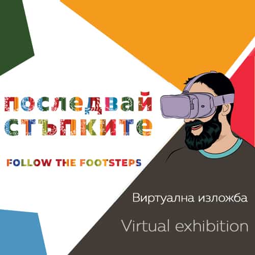 виртуална изложба - корица 500 х 500