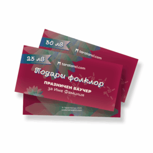 Подарък фолклорен ваучер, български фолклорни традиции, празничен подарък, Таратанци.