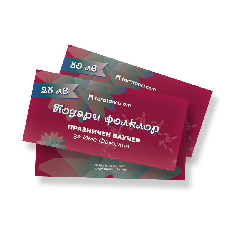Подарък фолклорен ваучер, български фолклорни традиции, празничен подарък, Таратанци.