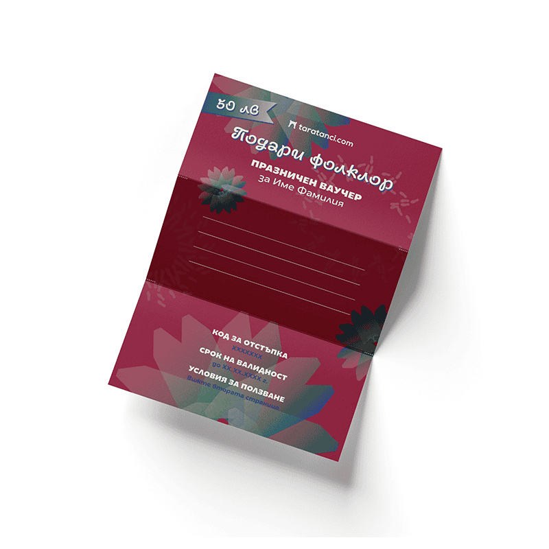 Подаръчни ваучери от Таратанци