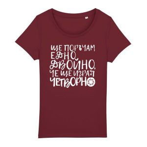 Дамска тениска „Ще поръчам едно двойно, че ще играя Четворно” от Таратанци - бургунди