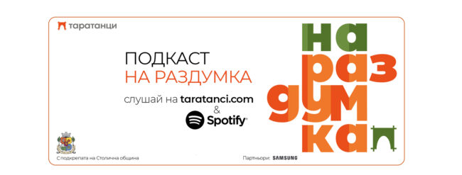 Подкаст На раздумка - заглавна картинка 2