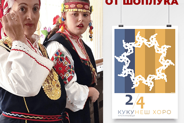 Изложба Танците от Шоплука - блог картинка