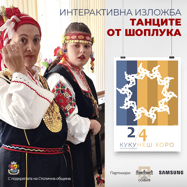 Изложба Танците от Шоплука - блог картинка