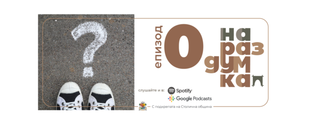 Епизод 0: Какво си думаме | Подкаст На раздумка от Таратанци