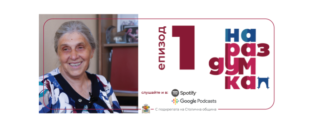 Епизод 1: Тайното съкровище Дина Колева