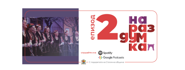 Епизод 2: Бистришките баби | Подкаст На раздумка