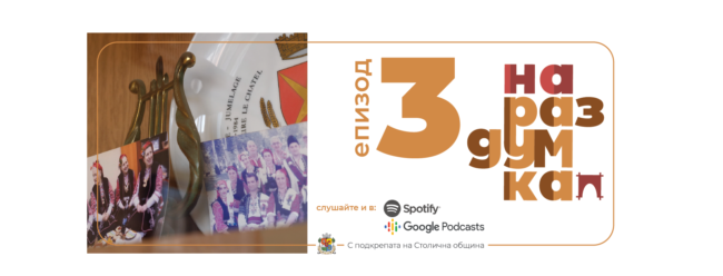 Епизод 3: Наградите на бабите - Подкаст На раздумка от Таратанци