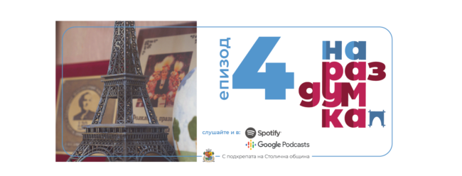 Епизод 4: До Париж и напред - Подкаст На раздумка
