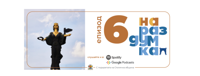 Епизод 6: Растежът на София | Подкаст На раздумка