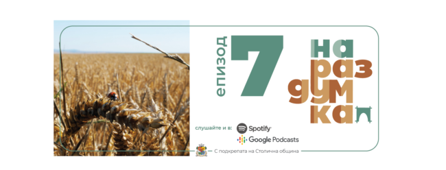 Епизод 7: Жътва | Подкаст На раздумка