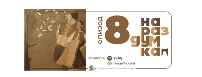 Епизод 8: Крадената булка