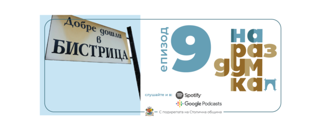 Епизод 9: Иди на оро у Бистрица