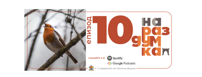 Епизод 10: Песните на Бистрица