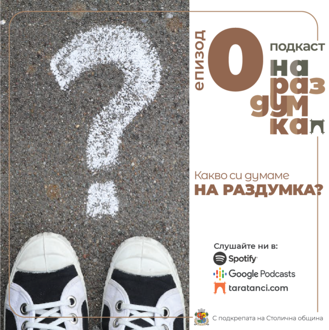Епизод 0: Какво си думаме | Подкаст На раздумка от Таратанци
