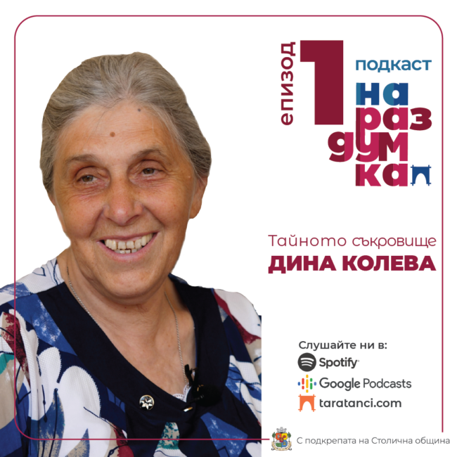 Епизод 1: Тайното съкровище Дина Колева 