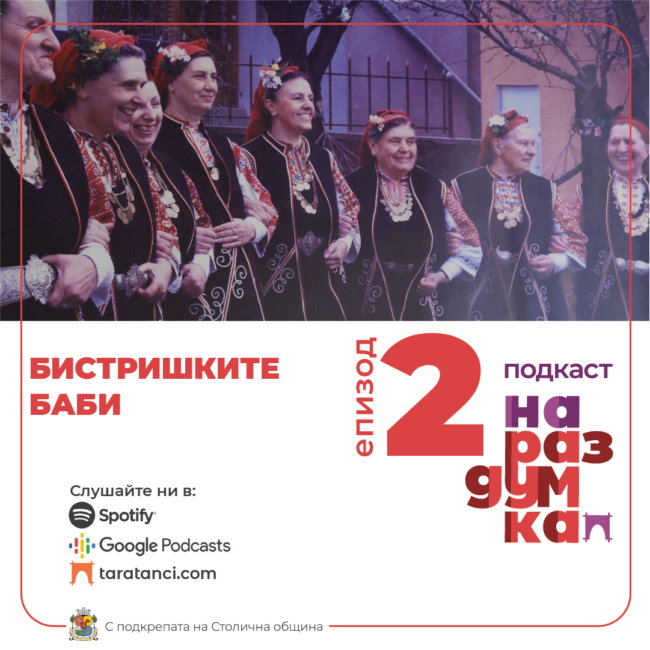 Епизод 2: Бистришките баби | Подкаст На раздумка