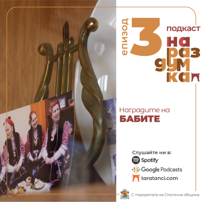Епизод 3: Наградите на бабите - Подкаст На раздумка от Таратанци