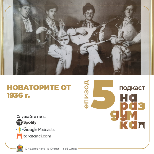 Епизод 5: Бистришката четворка | Подкаст На раздумка от Таратанци