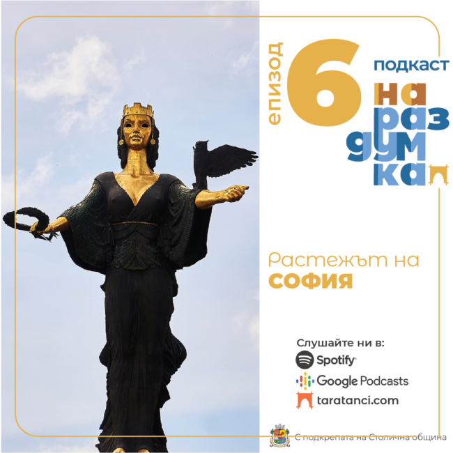 Епизод 6: Растежът на София | Подкаст На раздумка