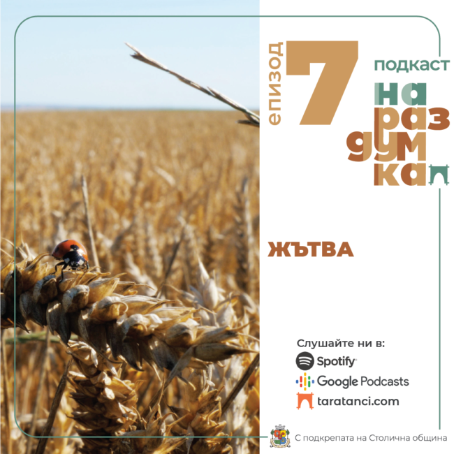 Епизод 7: Жътва | Подкаст На раздумка