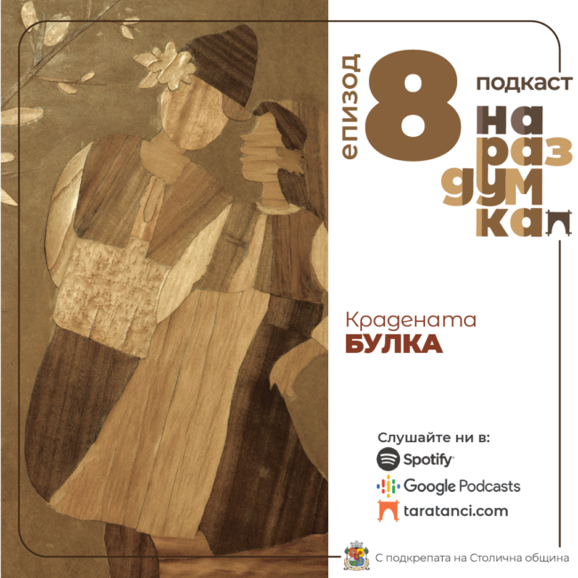 Епизод 8: Крадената булка