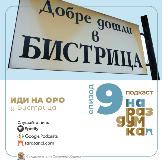 Епизод 9: Иди на оро у Бистрица