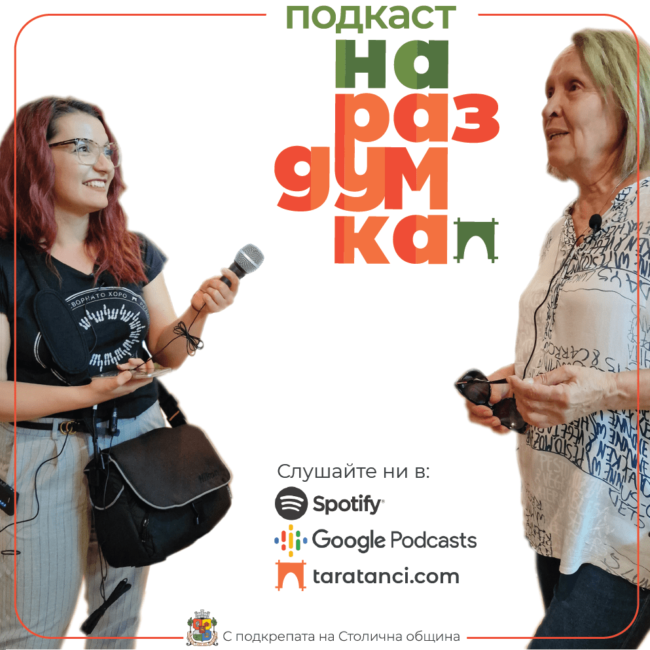 Подкаст На раздумка - кавър фото за блог статия квадрат