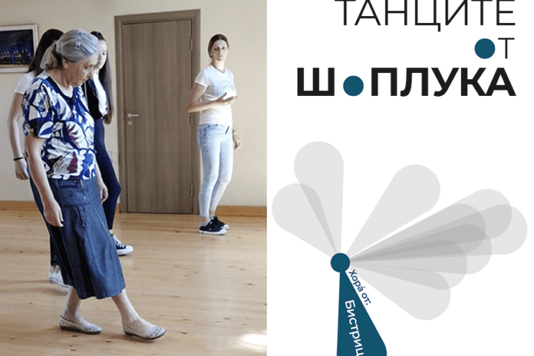 Танците от Шоплука - среща в село Бистрица