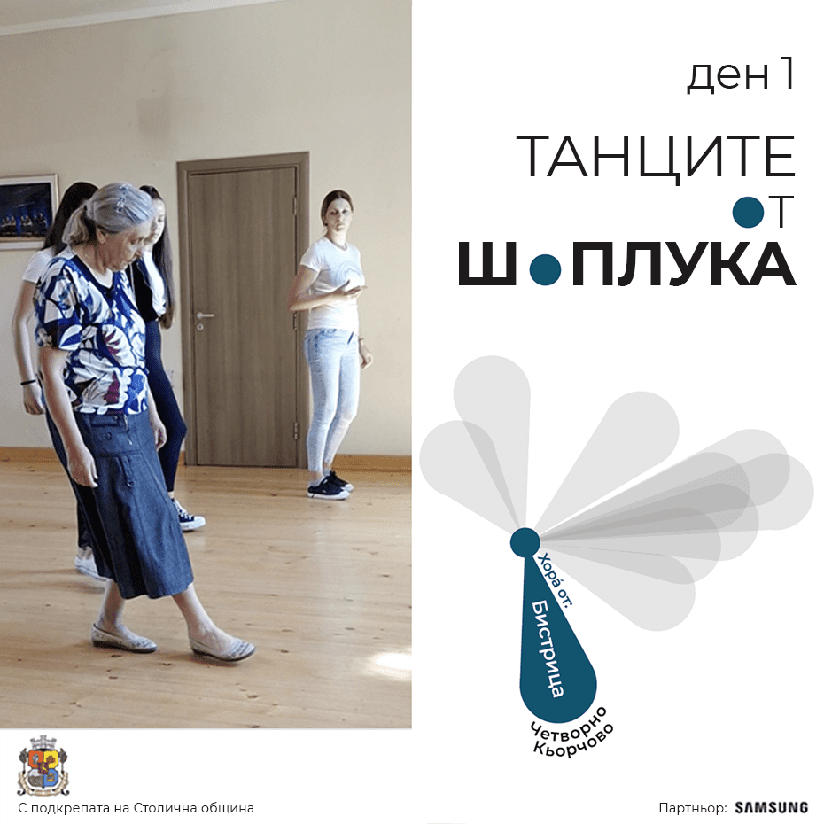 Танците от Шоплука - среща в село Бистрица