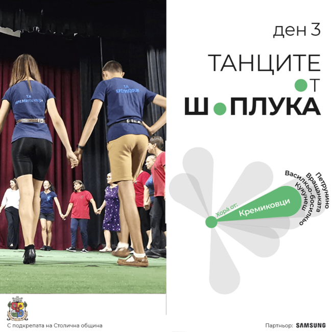 Танците от Шоплука - среща в Кремиковци