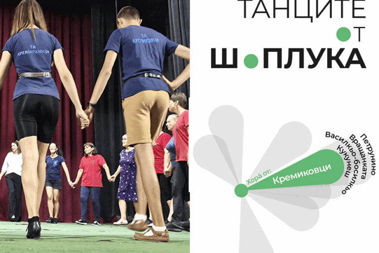 Танците от Шоплука - среща в Кремиковци