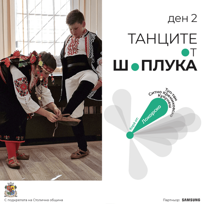 Танците от Шоплука - среща в село Локорско