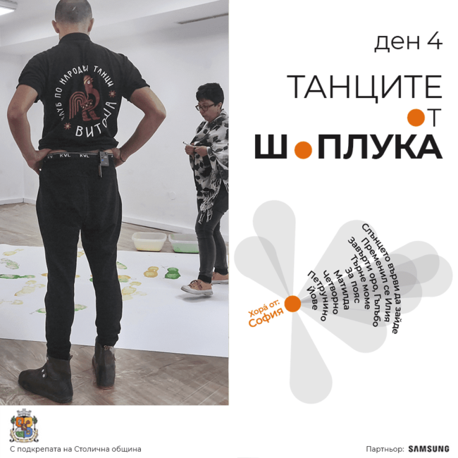 Танците от Шоплука, ден 4 - София, Таратанци