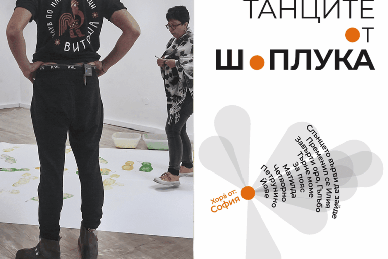 Танците от Шоплука, ден 4 - София, Таратанци