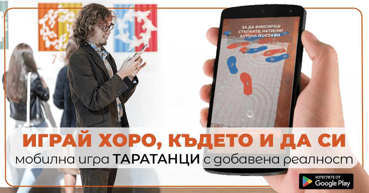 Играй хоро, където и да си - Мобилна игра Таратанци