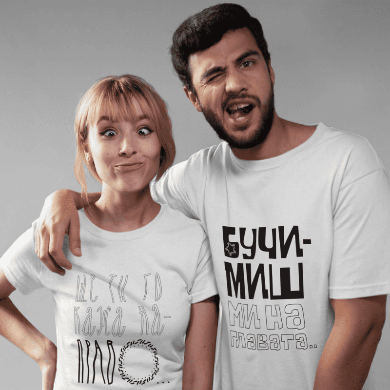 Тениски за двойки - закачки с имената на български народни хора от Таратанци