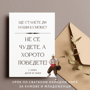 Нестандартна покана за кума и кумата