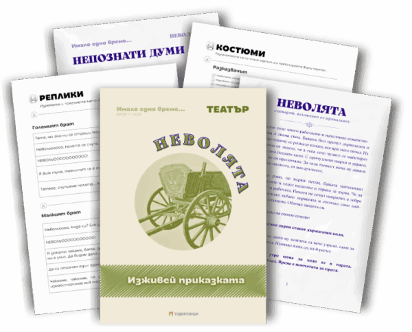 Всичко необходимо за игра на театър, включено в книжка Неволята