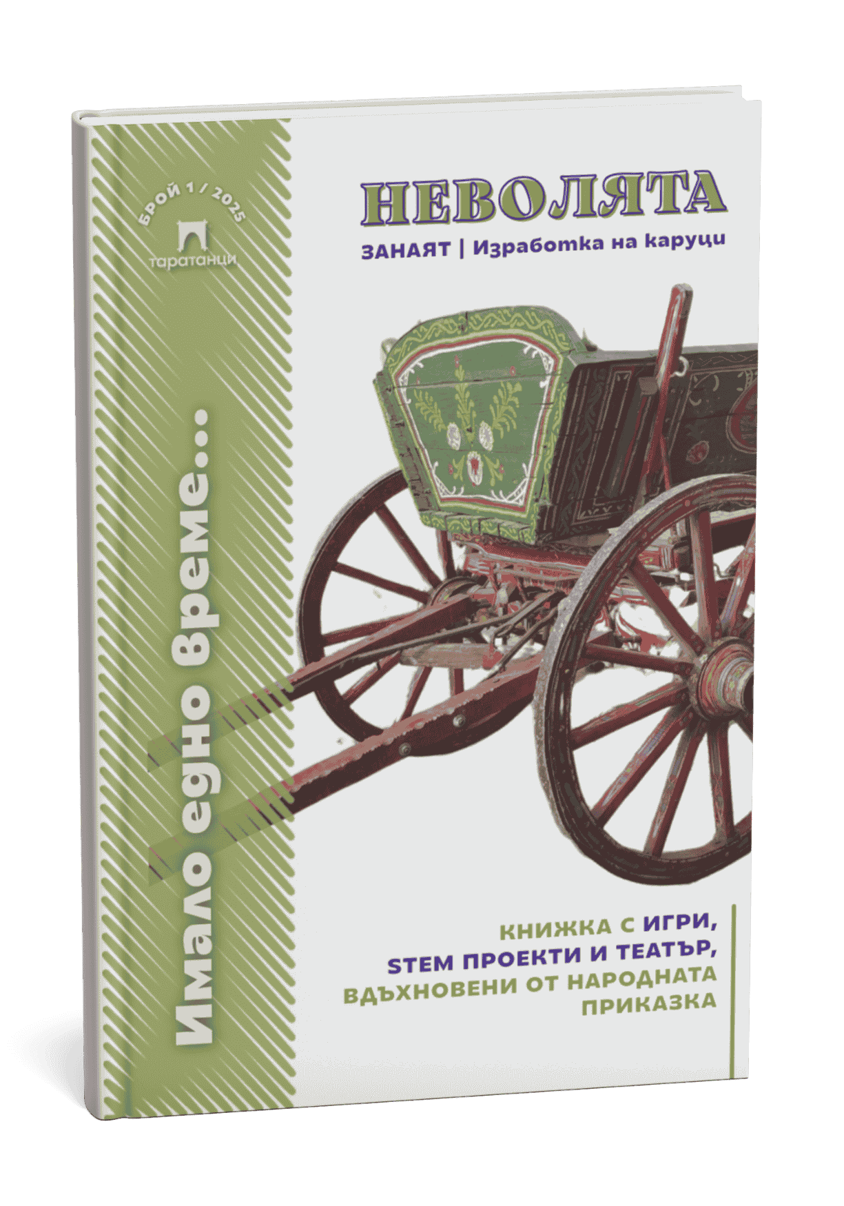 product_cover_BG_1 Корица на книжка Неволята