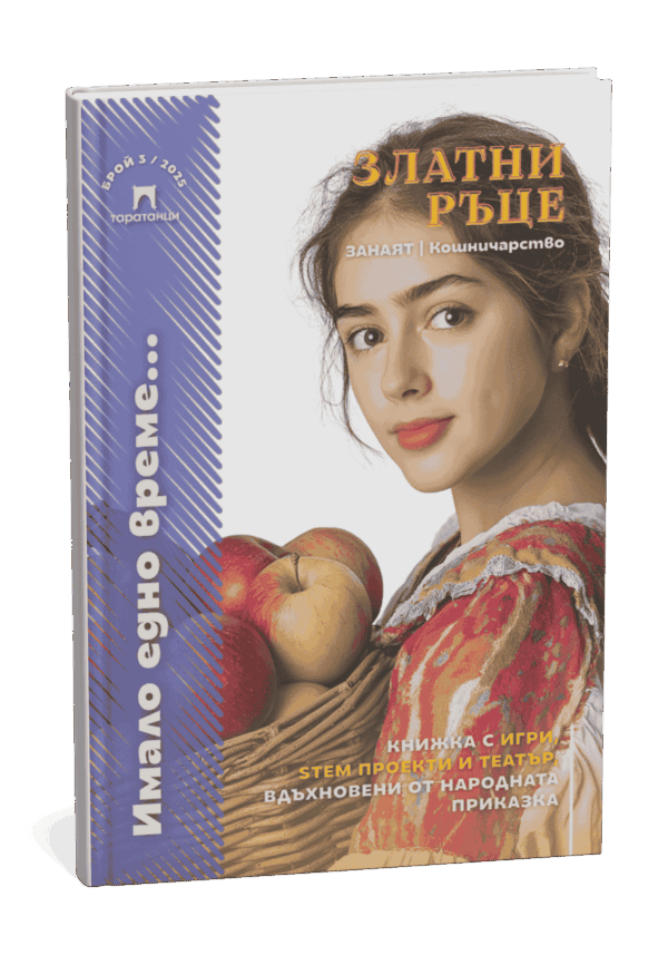 Корица на книжка Занаят - златни ръце