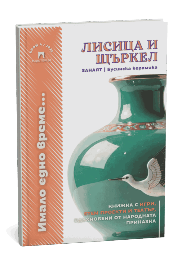 Корица на книжка Лисица и щъркел