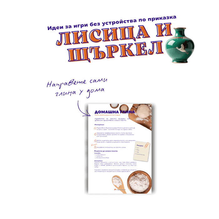 Лист с рецепта за домашна ядлива глина по народна приказка Лисица и щъркел